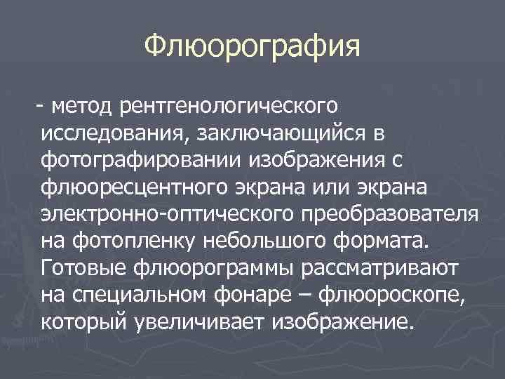 Флюорография метод рентгенологического исследования, заключающийся в фотографировании изображения с флюоресцентного экрана или экрана электронно