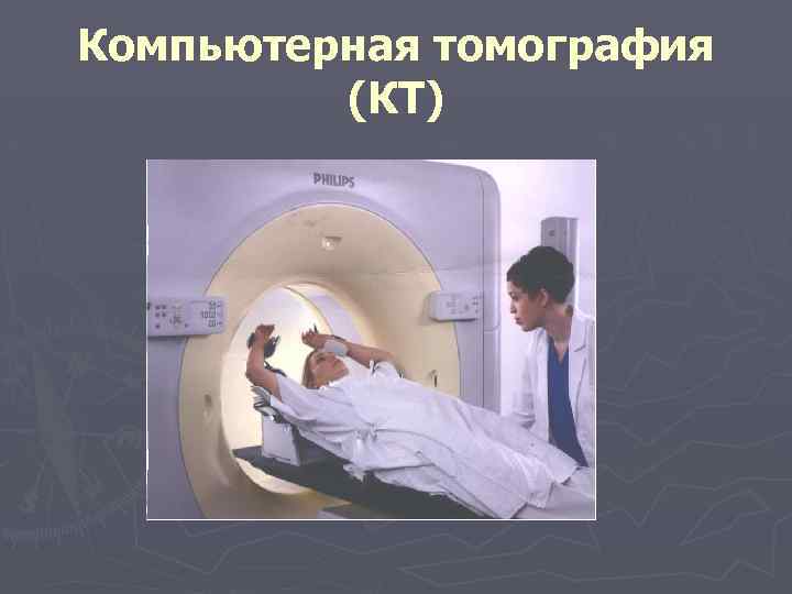Компьютерная томография (КТ) 