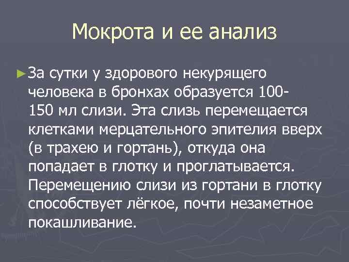 Мокрота и ее анализ ► За сутки у здорового некурящего человека в бронхах образуется
