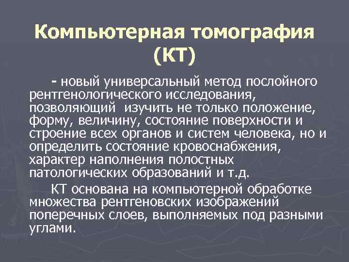 Компьютерная томография (КТ) новый универсальный метод послойного рентгенологического исследования, позволяющий изучить не только положение,