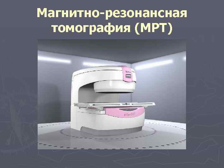 Магнитно резонансная томография (МРТ) 