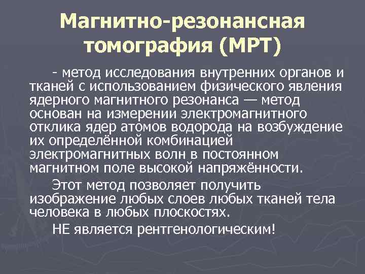 Магнитно резонансная томография (МРТ) метод исследования внутренних органов и тканей с использованием физического явления