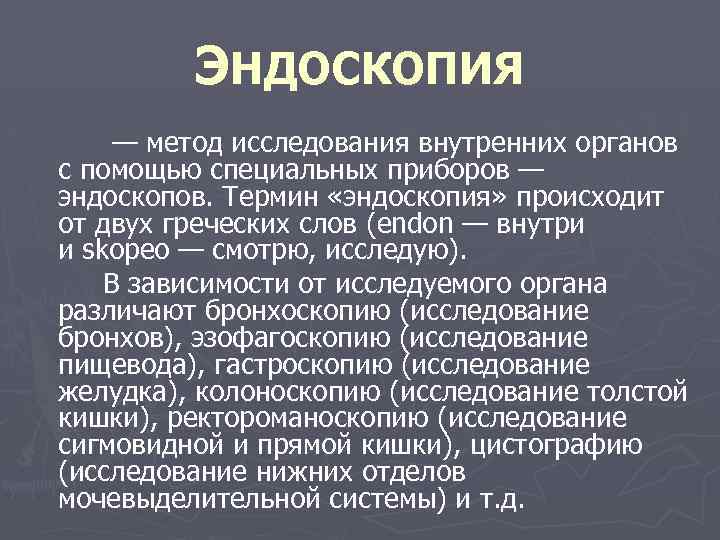 ЭНДОСКОПИЯ — метод исследования внутренних органов с помощью специальных приборов — эндоскопов. Термин «эндоскопия»