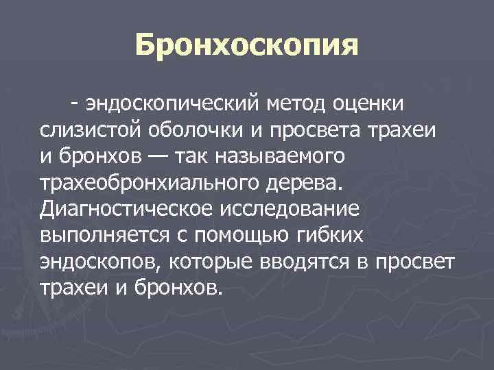 Бронхоскопия эндоскопический метод оценки слизистой оболочки и просвета трахеи и бронхов — так называемого