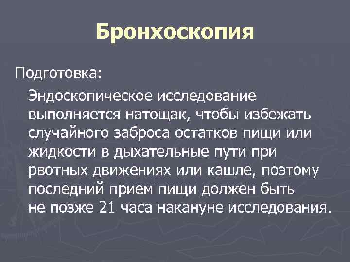 Бронхоскопия Подготовка: Эндоскопическое исследование выполняется натощак, чтобы избежать случайного заброса остатков пищи или жидкости