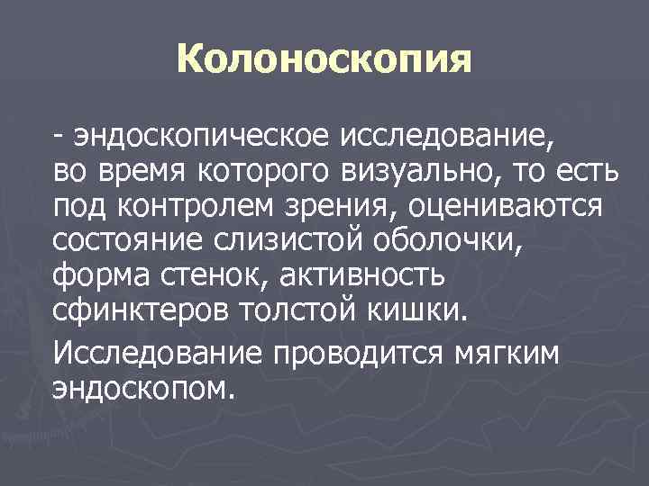 Колоноскопия эндоскопическое исследование, во время которого визуально, то есть под контролем зрения, оцениваются состояние