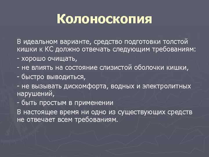 Колоноскопия В идеальном варианте, средство подготовки толстой кишки к КС должно отвечать следующим требованиям: