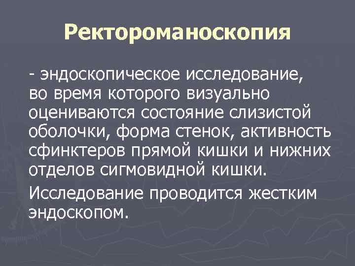 Ректороманоскопия эндоскопическое исследование, во время которого визуально оцениваются состояние слизистой оболочки, форма стенок, активность