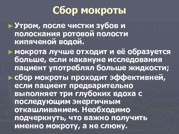 Сбор мокроты ► Утром, после чистки зубов и полоскания ротовой полости кипяченой водой. ►