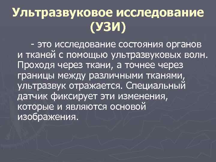 Ультразвуковое исследование (УЗИ) это исследование состояния органов и тканей с помощью ультразвуковых волн. Проходя