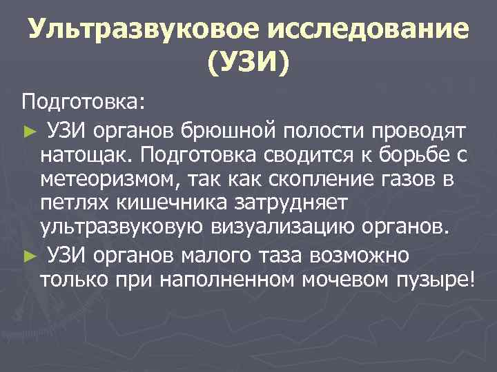 Ультразвуковое исследование (УЗИ) Подготовка: ► УЗИ органов брюшной полости проводят натощак. Подготовка сводится к