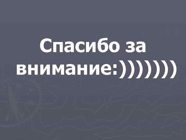 Спасибо за внимание: ))))))) 