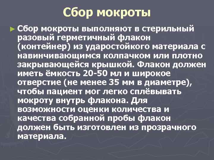 Сбор мокроты ► Сбор мокроты выполняют в стерильный разовый герметичный флакон (контейнер) из ударостойкого