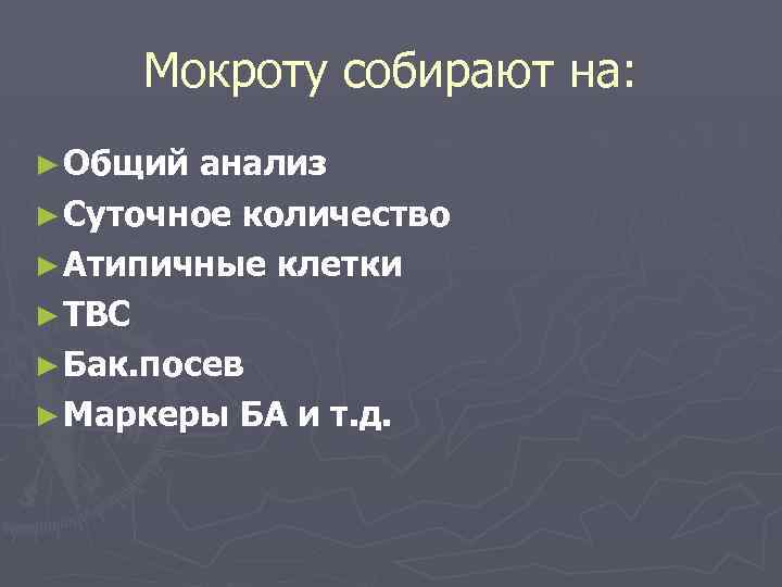 Мокроту собирают на: ► Общий анализ ► Суточное количество ► Атипичные клетки ► TBC