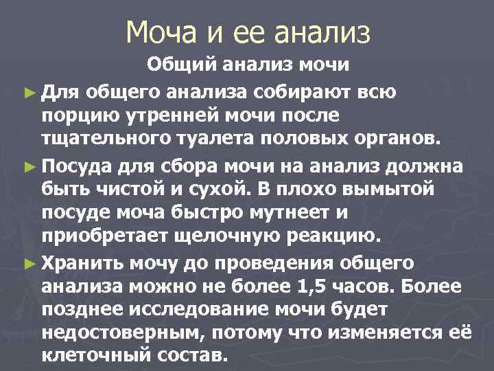Моча и ее анализ Общий анализ мочи ► Для общего анализа собирают всю порцию