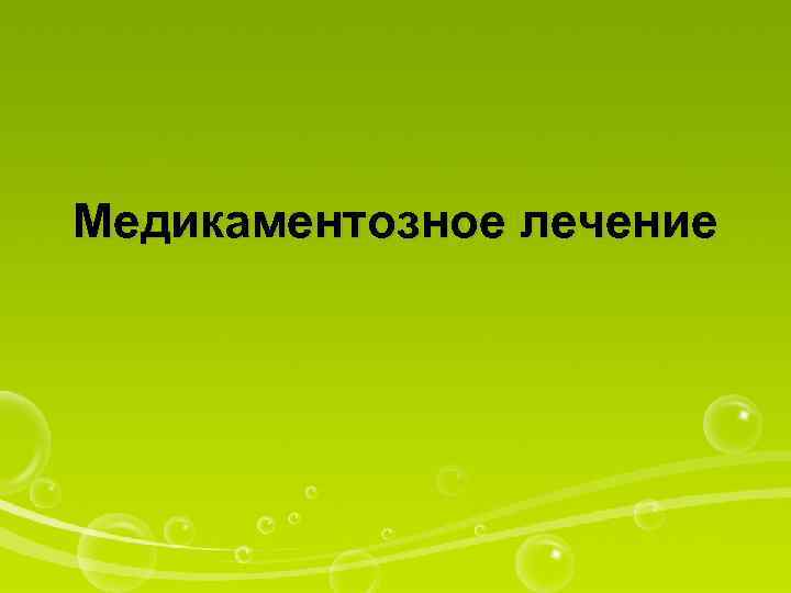 Медикаментозное лечение 