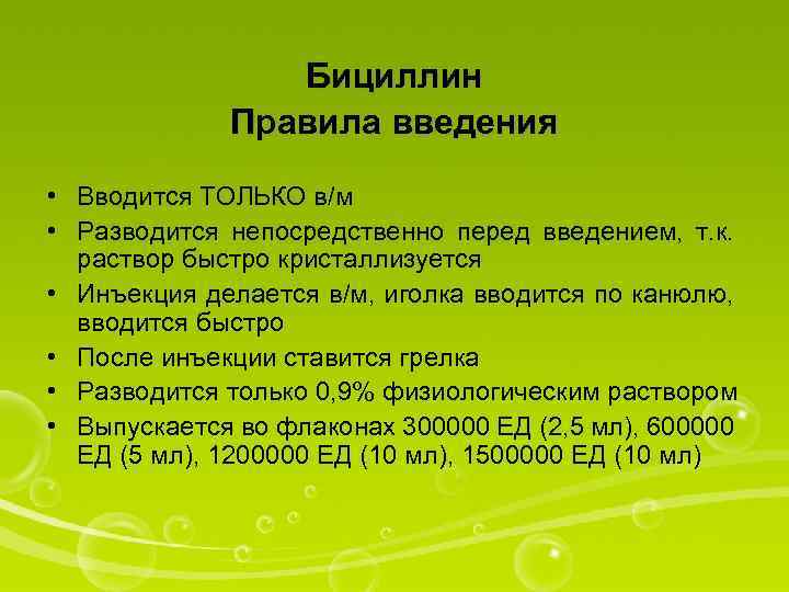 Бициллин Правила введения • Вводится ТОЛЬКО в/м • Разводится непосредственно перед введением, т. к.