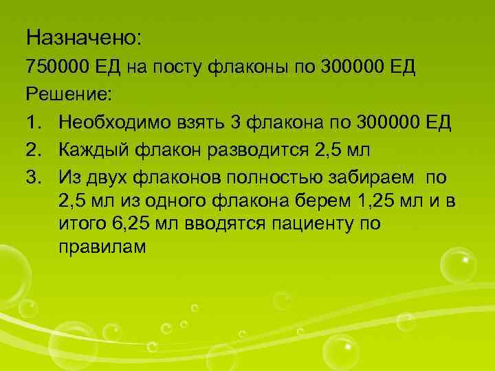 Назначено: 750000 ЕД на посту флаконы по 300000 ЕД Решение: 1. Необходимо взять 3