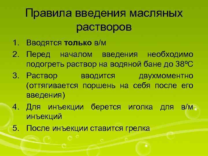 Начало введения. Особенности введения масляных растворов. Введение масляных растворов внутримышечно. Особенности парентерального введения масляных растворов. Особенности введения масляных препаратов.