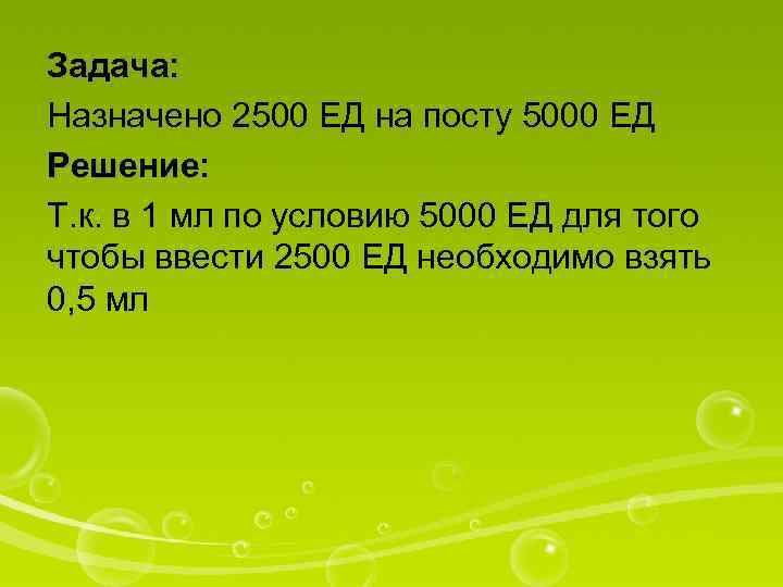 Задача: Назначено 2500 ЕД на посту 5000 ЕД Решение: Т. к. в 1 мл