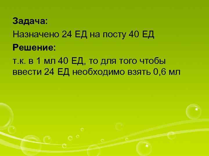 Задача: Назначено 24 ЕД на посту 40 ЕД Решение: т. к. в 1 мл