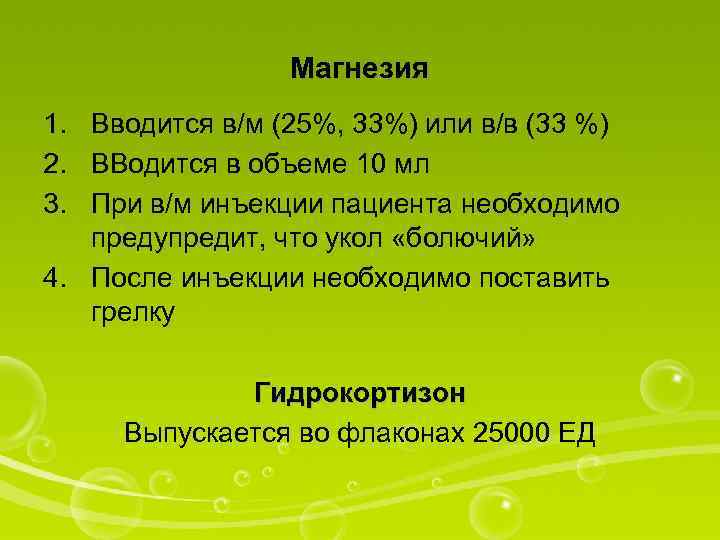 Магнезия 1. Вводится в/м (25%, 33%) или в/в (33 %) 2. ВВодится в объеме