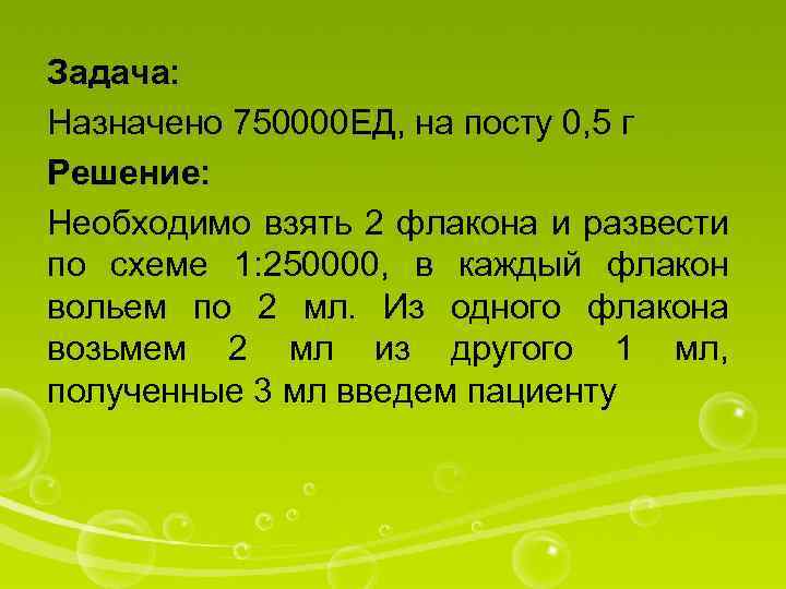 Задачи на разведение антибиотиков. Задачи на единицы действия в медицине. Вывод 750000. 750000 Ед 3 раза в сутки.. Во флаконе 500 тыс ед а нужно развести 800 тыс ед.