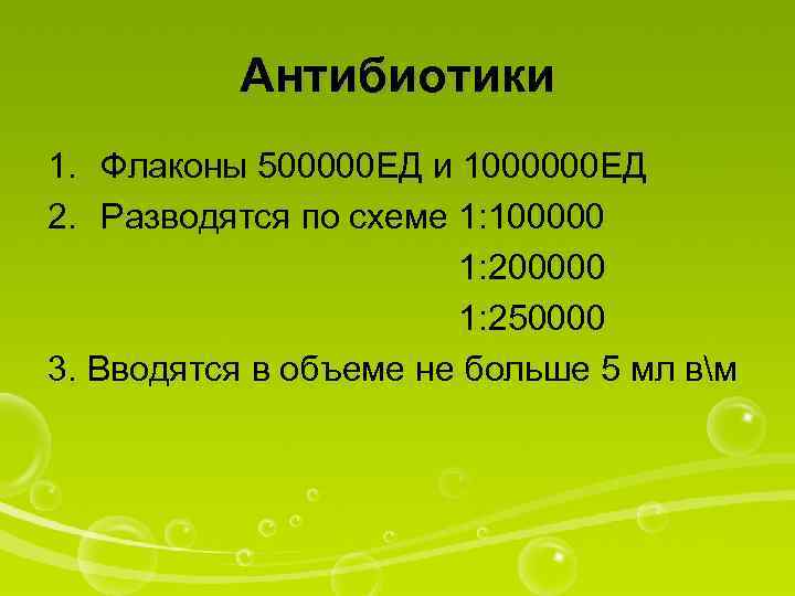 250000 ед. 1000000 Ед антибиотика. 500000 Ед в мл. 250000 Ед в мл. 1000000 Ед сколько мл.