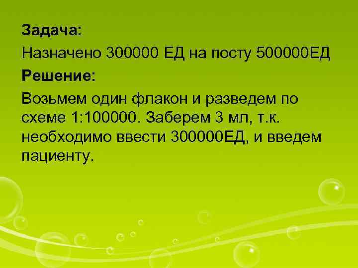 Задача: Назначено 300000 ЕД на посту 500000 ЕД Решение: Возьмем один флакон и разведем