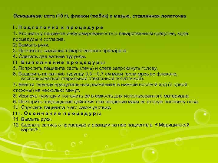 Оснащение: вата (10 г), флакон (тюбик) с мазью, стеклянная лопаточка I. Подготовка к процедуре