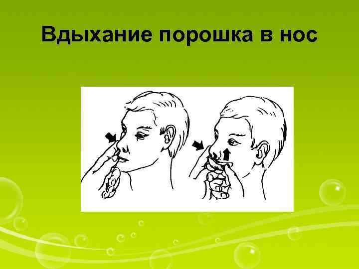 Вдыхание порошка в нос 