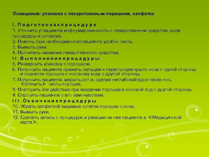 Оснащение: упаковка с лекарственным порошком, салфетка I. Подготовкакпроцедуре 1. Уточнить у пациента информированность о