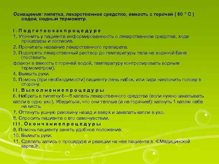 Оснащение: пипетка, лекарственное средство, емкость с горячей ( 60 ° С ) водой, водный