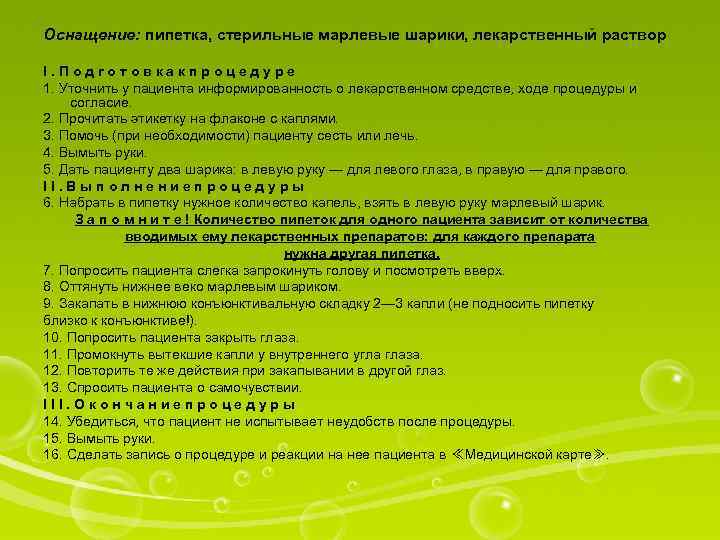 Оснащение: пипетка, стерильные марлевые шарики, лекарственный раствор I. Подготовкакпроцедуре 1. Уточнить у пациента информированность