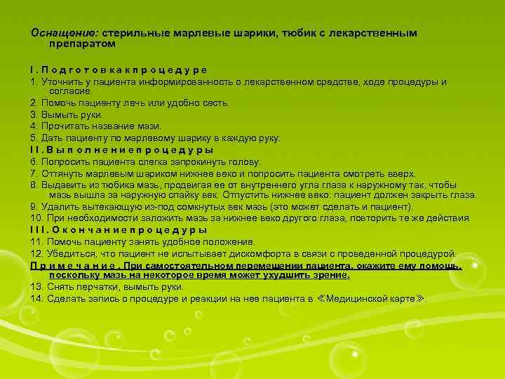 Оснащение: стерильные марлевые шарики, тюбик с лекарственным препаратом I. Подготовкакпроцедуре 1. Уточнить у пациента