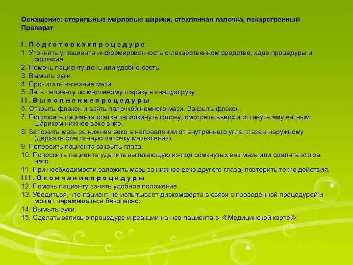 Оснащение: стерильные марлевые шарики, стеклянная палочка, лекарственный Препарат I. Подготовкакпроцедуре 1. Уточнить у пациента