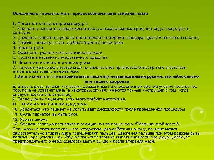 Оснащение: перчатки, мазь, приспособление для стирания мази I. Подготовкакпроцедуре 1. Уточнить у пациента информированность