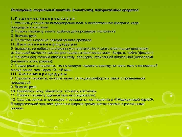 Оснащение: стерильный шпатель (лопаточка), лекарственное средство I. Подготовкакпроцедуре 1. Уточнить у пациента информированность о