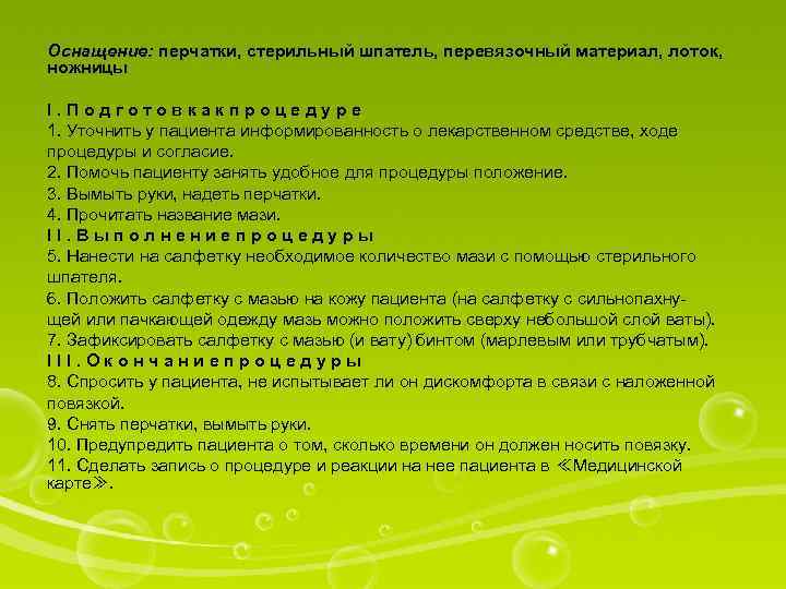 Оснащение: перчатки, стерильный шпатель, перевязочный материал, лоток, ножницы I. Подготовкакпроцедуре 1. Уточнить у пациента