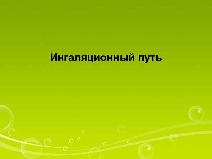 Ингаляционный путь 