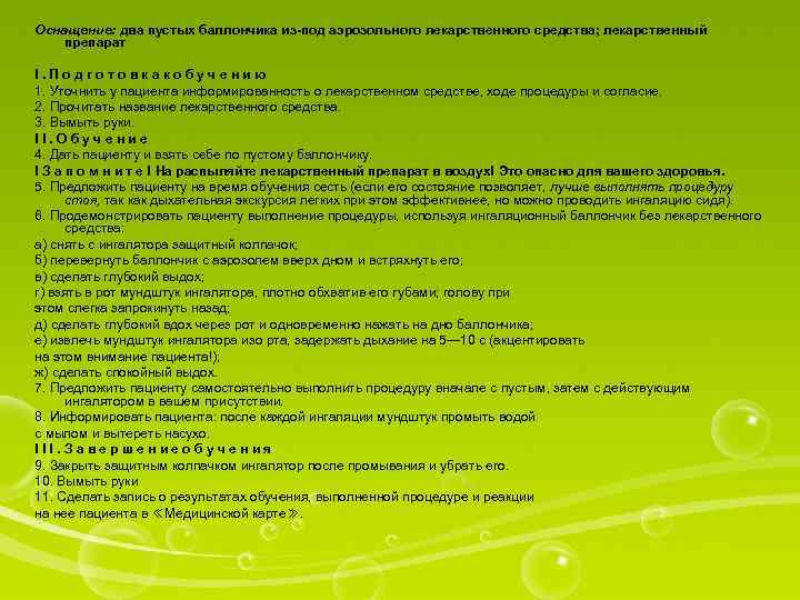 Оснащение: два пустых баллончика из-под аэрозольного лекарственного средства; лекарственный препарат I. Подготовкакобучению 1. Уточнить