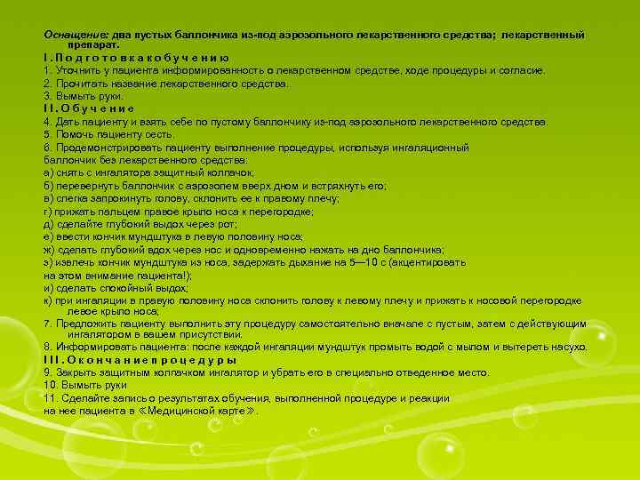 Оснащение: два пустых баллончика из-под аэрозольного лекарственного средства; лекарственный препарат. I. Подготовкакобучению 1. Уточнить