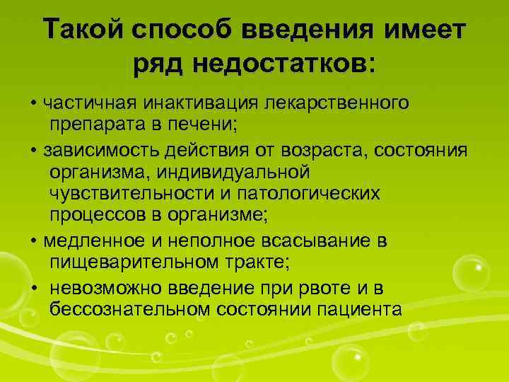 Такой способ введения имеет ряд недостатков: • частичная инактивация лекарственного препарата в печени; •