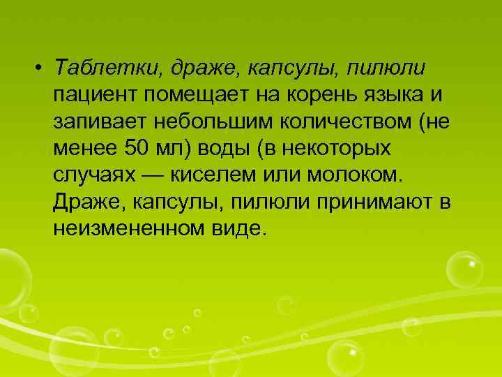  • Таблетки, драже, капсулы, пилюли пациент помещает на корень языка и запивает небольшим