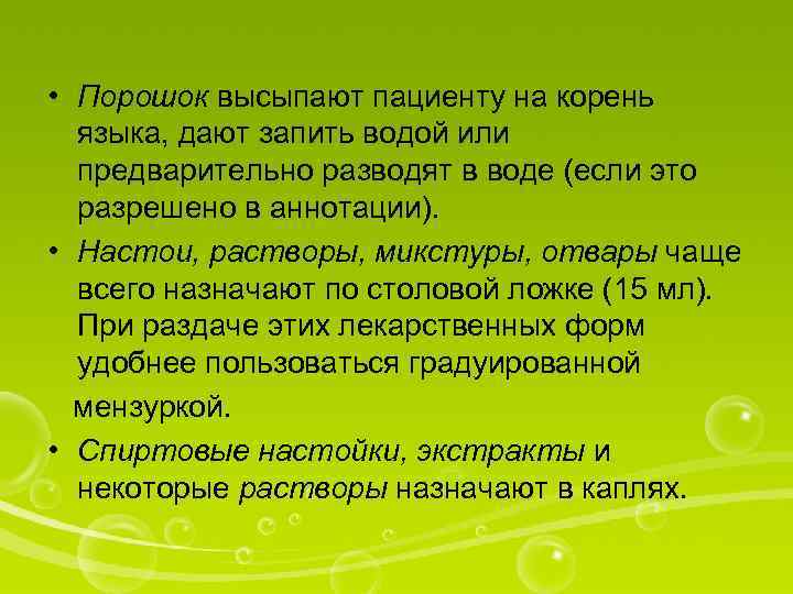  • Порошок высыпают пациенту на корень языка, дают запить водой или предварительно разводят