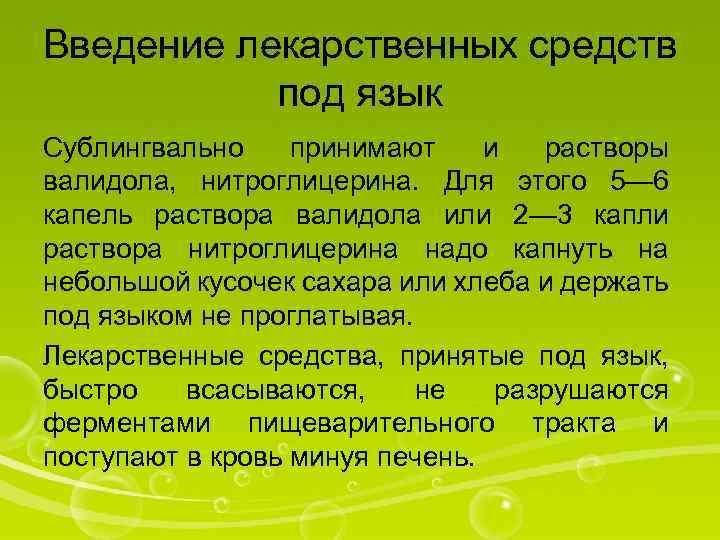 Введение лекарственных средств под язык Сублингвально принимают и растворы валидола, нитроглицерина. Для этого 5—