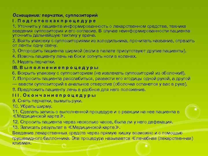 Оснащение: перчатки, суппозиторий I. Подготовкакпроцедуре 1. Уточнить у пациента информированность о лекарственном средстве, технике