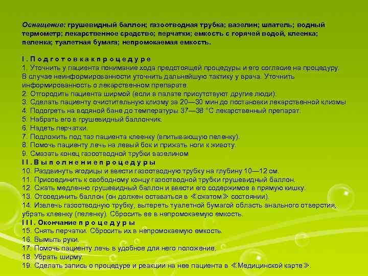 Оснащение: грушевидный баллон; газоотводная трубка; вазелин; шпатель; водный термометр; лекарственное средство; перчатки; емкость с