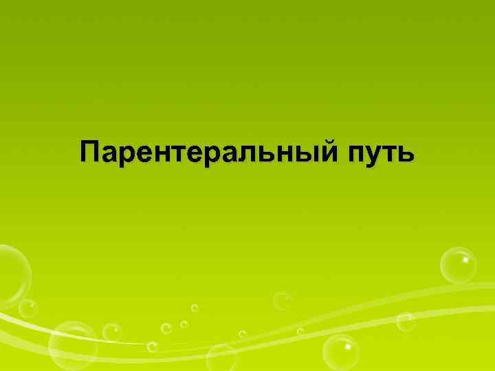 Парентеральный путь 