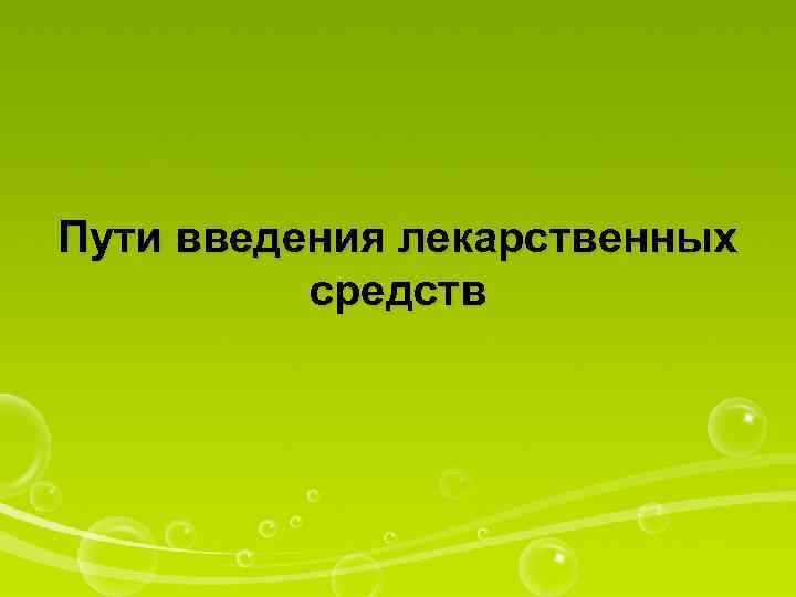 Пути введения лекарственных средств 